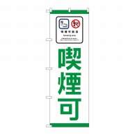 P・O・Pプロダクツ のぼり 喫煙可能店 喫煙可 No.81405 1枚（ご注文単位1枚）【直送品】