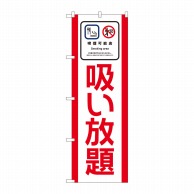 P・O・Pプロダクツ のぼり 喫煙可能店 吸い放題 No.81407 1枚（ご注文単位1枚）【直送品】