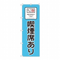 P・O・Pプロダクツ のぼり 喫煙可能室あり 水色地 No.81408 1枚（ご注文単位1枚）【直送品】