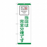 P・O・Pプロダクツ のぼり 喫煙可能室あり 当店は完全分煙です No.81409 1枚（ご注文単位1枚）【直送品】