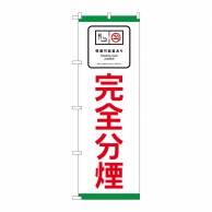 P・O・Pプロダクツ のぼり 喫煙可能室あり 完全分煙 No.81410 1枚（ご注文単位1枚）【直送品】