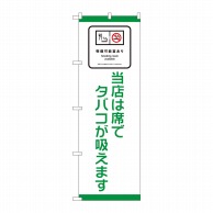 P・O・Pプロダクツ のぼり 喫煙可能室あり 当店は席でタバコが吸えます No.81411 1枚（ご注文単位1枚）【直送品】