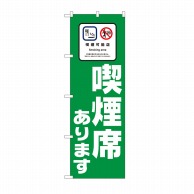 P・O・Pプロダクツ のぼり 喫煙可能店 喫煙席あります 緑地 No.81414 1枚（ご注文単位1枚）【直送品】