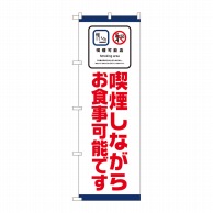 P・O・Pプロダクツ のぼり 喫煙可能店 喫煙しながらお食事可能です No.81415 1枚（ご注文単位1枚）【直送品】