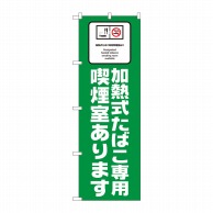 P・O・Pプロダクツ のぼり 加熱式たばこ専用喫煙室あります No.81416 1枚（ご注文単位1枚）【直送品】