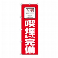 P・O・Pプロダクツ のぼり 喫煙可能室あり 喫煙ルーム完備 No.81417 1枚（ご注文単位1枚）【直送品】