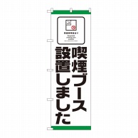 P・O・Pプロダクツ のぼり 喫煙可能室あり 喫煙ブース設置しました No.81418 1枚（ご注文単位1枚）【直送品】