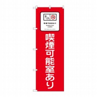 P・O・Pプロダクツ のぼり 喫煙可能室あり 赤地 No.81421 1枚（ご注文単位1枚）【直送品】