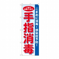 P・O・Pプロダクツ のぼり 手指消毒 水色地 SYH No.81422 1枚（ご注文単位1枚）【直送品】