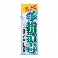 P・O・Pプロダクツ のぼり 手指消毒 背景バブル SYH No.81423 1枚（ご注文単位1枚）【直送品】