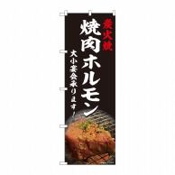 P・O・Pプロダクツ のぼり  81452　焼肉ホルモン　宴会　写真 1枚（ご注文単位1枚）【直送品】