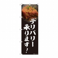 P・O・Pプロダクツ のぼり  81455　焼肉　デリバリー写真　SYH 1枚（ご注文単位1枚）【直送品】