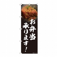 P・O・Pプロダクツ のぼり  81456　焼肉　お弁当　写真　SYH 1枚（ご注文単位1枚）【直送品】