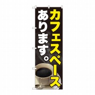 P・O・Pプロダクツ のぼり  81459　カフェスペースありますSYH 1枚（ご注文単位1枚）【直送品】