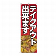 P・O・Pプロダクツ のぼり  81463　テイクアウト出来ます　ピザ 1枚（ご注文単位1枚）【直送品】