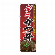 P・O・Pプロダクツ のぼり  81466　デミかつ丼　濃赤地　SYH 1枚（ご注文単位1枚）【直送品】