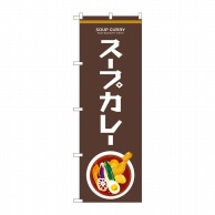 P・O・Pプロダクツ のぼり  81479　スープカレー　Enjoy 1枚（ご注文単位1枚）【直送品】