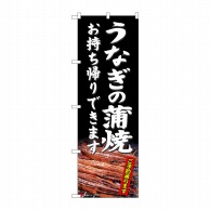 P・O・Pプロダクツ のぼり  81485　うなぎの蒲焼　持帰りできます　SYH 1枚（ご注文単位1枚）【直送品】