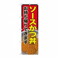 P・O・Pプロダクツ のぼり  81489　ソースかつ丼持ち帰りできます　SYH 1枚（ご注文単位1枚）【直送品】