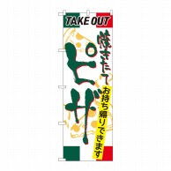 P・O・Pプロダクツ のぼり  81492　ピザ　TAKEOUT　SYH 1枚（ご注文単位1枚）【直送品】