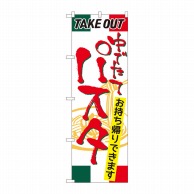 P・O・Pプロダクツ のぼり  81493　パスタ　TAKE　OUT 1枚（ご注文単位1枚）【直送品】