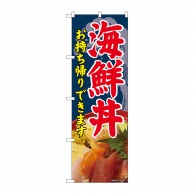 P・O・Pプロダクツ のぼり  81494　海鮮丼　お持ち帰りできます　SYH 1枚（ご注文単位1枚）【直送品】