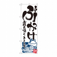 P・O・Pプロダクツ のぼり  81495　ぶっかけ　持ち帰りできます　SYH 1枚（ご注文単位1枚）【直送品】