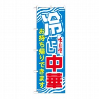 P・O・Pプロダクツ のぼり  81496　冷やし中華　持ち帰りできます　SYH 1枚（ご注文単位1枚）【直送品】