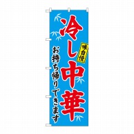 P・O・Pプロダクツ のぼり  81497　冷やし中華　持帰りできます　笹　SYH 1枚（ご注文単位1枚）【直送品】