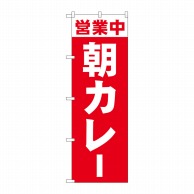 P・O・Pプロダクツ のぼり  81502　営業中　朝カレー　SYH 1枚（ご注文単位1枚）【直送品】