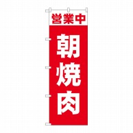 P・O・Pプロダクツ のぼり  81503　営業中　朝焼肉　SYH 1枚（ご注文単位1枚）【直送品】