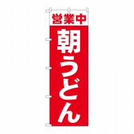 P・O・Pプロダクツ のぼり  81504　営業中　朝うどん　SYH 1枚（ご注文単位1枚）【直送品】