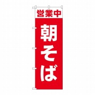 P・O・Pプロダクツ のぼり  81505　営業中　朝そば　SYH 1枚（ご注文単位1枚）【直送品】