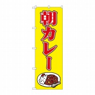 P・O・Pプロダクツ のぼり  81506　朝カレー　イラスト　SYH 1枚（ご注文単位1枚）【直送品】