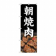 P・O・Pプロダクツ のぼり  81507　朝焼肉　写真　SYH 1枚（ご注文単位1枚）【直送品】