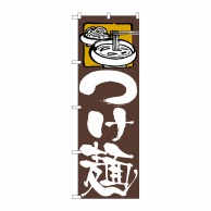 P・O・Pプロダクツ のぼり  81511　つけ麺　茶地　SYH 1枚（ご注文単位1枚）【直送品】