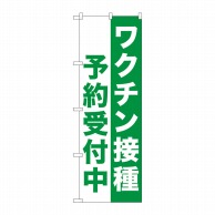 P・O・Pプロダクツ のぼり  81514　ワクチン接種　予約受付中 1枚（ご注文単位1枚）【直送品】