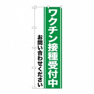 P・O・Pプロダクツ のぼり  81515　ワクチン接種受付中　SYH 1枚（ご注文単位1枚）【直送品】