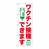 P・O・Pプロダクツ のぼり  81516　ワクチン接種できます　SYH 1枚（ご注文単位1枚）【直送品】