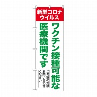 P・O・Pプロダクツ のぼり  81517ワクチン接種可能な医療機関です　SYH 1枚（ご注文単位1枚）【直送品】