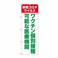 P・O・Pプロダクツ のぼり  81518ワクチン個別接種な医療機関　SYH 1枚（ご注文単位1枚）【直送品】