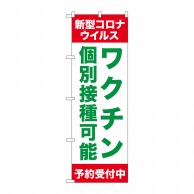 P・O・Pプロダクツ のぼり  81519　ワクチン個別接種可能　SYH 1枚（ご注文単位1枚）【直送品】