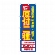 P・O・Pプロダクツ のぼり  81522　原付二種　SYH 1枚（ご注文単位1枚）【直送品】