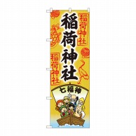 P・O・Pプロダクツ のぼり  81602　稲荷神社　七福神　SGM 1枚（ご注文単位1枚）【直送品】