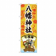 P・O・Pプロダクツ のぼり  81603　八幡神社　七福神　SGM 1枚（ご注文単位1枚）【直送品】