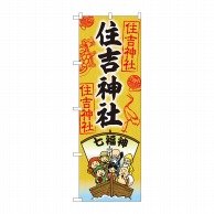 P・O・Pプロダクツ のぼり  81604　住吉神社　七福神　SGM 1枚（ご注文単位1枚）【直送品】