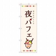 P・O・Pプロダクツ のぼり  81702　夜パフェ　白　SMA 1枚（ご注文単位1枚）【直送品】