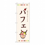 P・O・Pプロダクツ のぼり パフェ 白 SMA No.81703 1枚（ご注文単位1枚）【直送品】