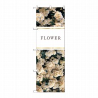 P・O・Pプロダクツ のぼり  81812　花　FLOWER　白　KMN 1枚（ご注文単位1枚）【直送品】