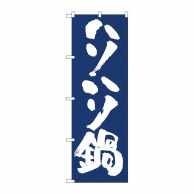 P・O・Pプロダクツ のぼり  81905　ハリハリ鍋IJM 1枚（ご注文単位1枚）【直送品】